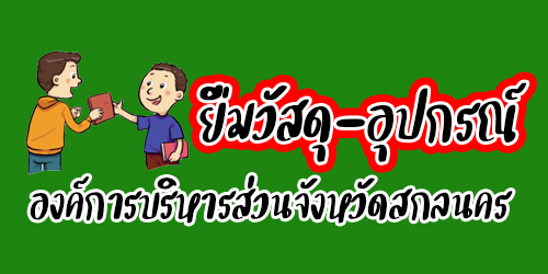 ยืมวัสดุ