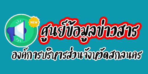 ศูนย์ข้อมูลข่าวสาร อบจ