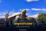 พญาเต่างอย