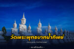 วัดพระพุทธบาทน้ำทิพย์