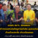 ดร.ชูพงศ์ คำจวง นายกองค์การบริหารส่วนจังหวัดสกลนคร ร่วมกิจกรรมสามัคคีหมู่บ้านยั่งยืน ชุมชนเข้มแข็ง บ้านห้วยปลาใย ต.โนนหอม อ.เมืองสกลนคร จ.สกลนคร