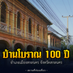 บ้านโบราณ 100 ปี ที่ท่าแร่