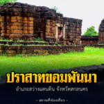 ปราสาทขอมพันนา
