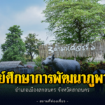 ศูนย์ศึกษาการพัฒนาภูพาน