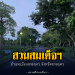 สวนสมเด็จย่า 80 พรรษา