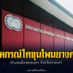 สหกรณ์การเลี้ยงปศุสัตว์ กรป. กลาง โพนยางคำ จำกัด