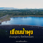 เขื่อนน้ำพุง