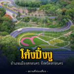 โค้งปิ้งงู