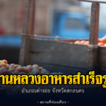 โรงงานหลวงอาหารสำเร็จรูป ๓ (เต่างอย)