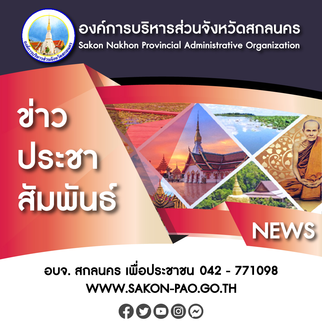 ประกาศองค์การบริหารส่วนจังหวัดสกลนคร เรื่อง รับสมัครเพื่อย้ายข้าราชการองค์การบริหารส่วนจังหวัด ในตำแหน่งประเภทสายงานและระดับเดียวกัน เพื่อเเต่งตั้งให้ดำรงตำแหน่งสายงานผู้บริหารที่ว่าง (กรณีเกษียณอายุราชการ)