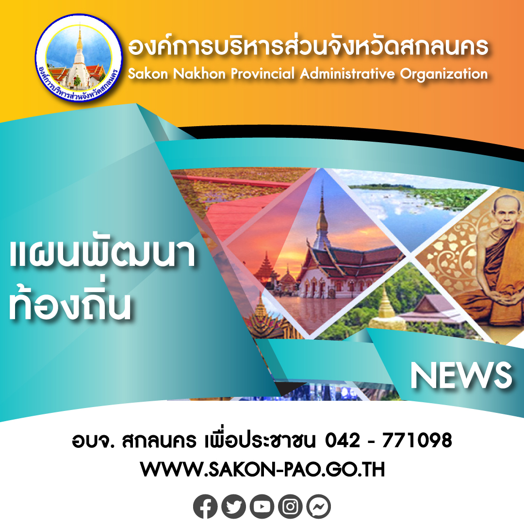 ประกาศใช้แผนพัฒนาท้องถิ่น พ.ศ. 2566 – 2570 ทบทวน ครั้งที่ 1/2566 (เพิ่มเติม ครั้งที่ 2) พ.ศ.2568 ขององค์การบริหารส่วนจังหวัดสกลนคร
