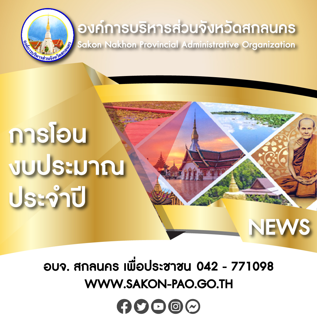 ประกาศการโอนเงินงบประมาณรายจ่าย ประจำปีงบประมาณ พ.ศ. ๒๕๖๘ (ครั้งที่ ๒๔) ขององค์การบริหารส่วนจังหวัดสกลนคร