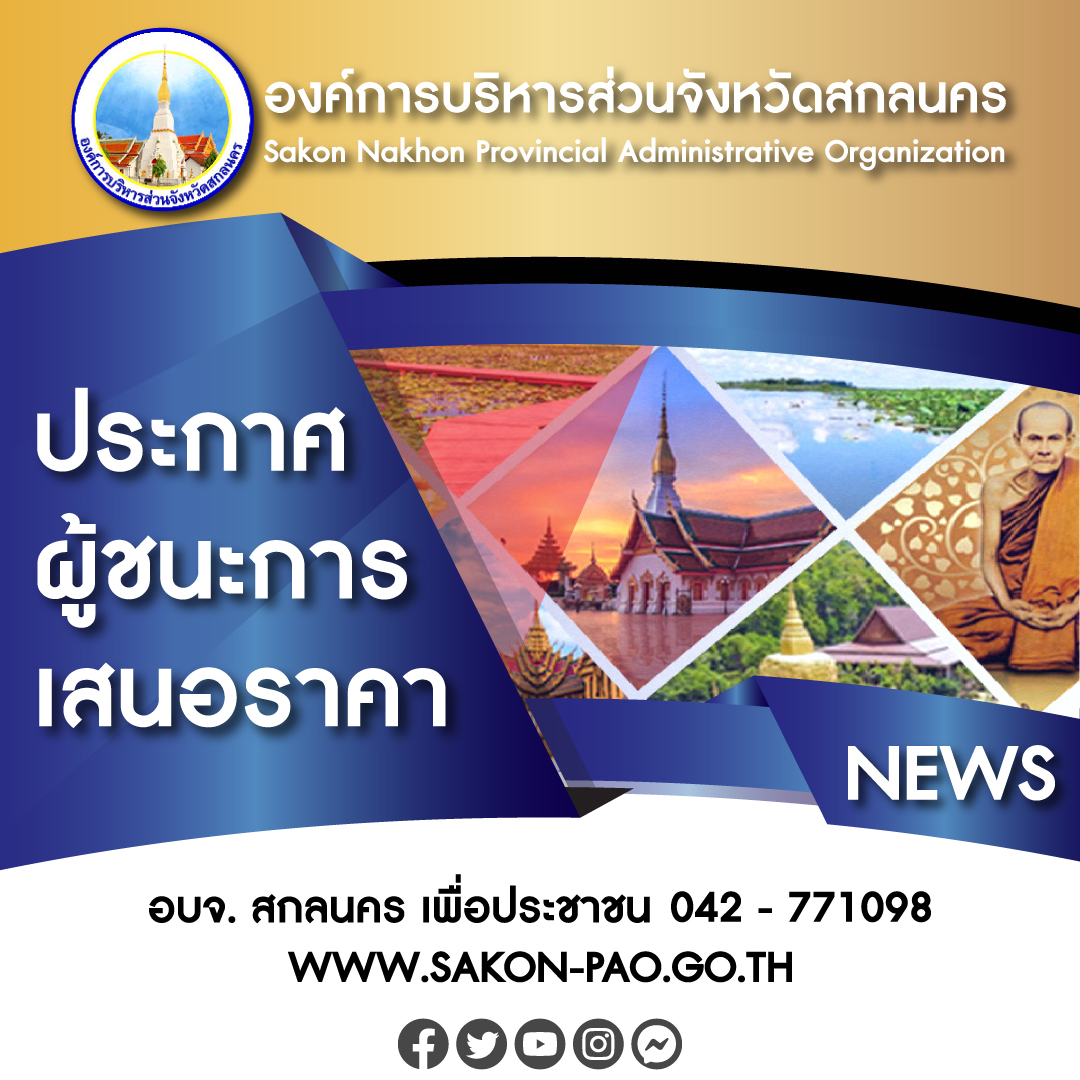 ประกาศผู้ชนะการเสนอราคาจ้างโครงการก่อสร้างมณฑลปลูก พระศรีมหาโพธิทศมราชบพิตร เนื่องในโอกาสพระราชพิธีสมมงคลพระชนมายุเท่าพระบาทสมเด็จพระพุทธยอดฟ้าจุฬาโลกมหาราช สมเด็จพระปฐมบรมกษัตริยาธิราชแห่งราชวงศ์จักกรี พุทธศักราช ๒๕๖๘