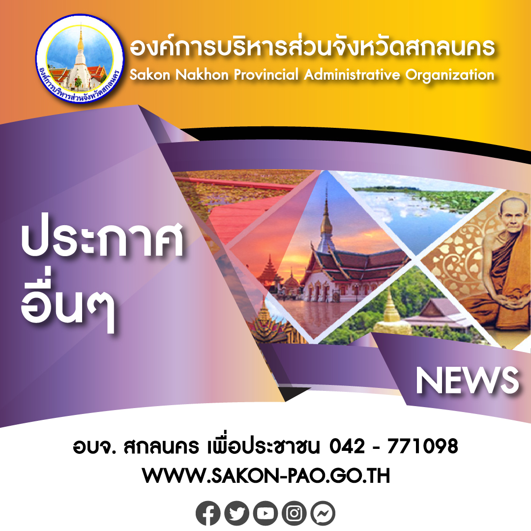 ประกาศองค์การบริหารส่วนจังหวัดสกลนคร เรื่อง สรุปงบประมาณรายจ่าย ประจำปีงบประมาณ พ.ศ. ๒๕๖๗ (เพิ่มเติม)