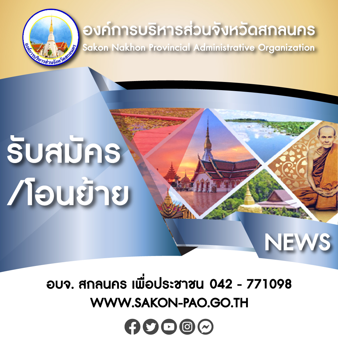 ประกาศองค์การบริหารส่วนจังหวัดสกลนคร เรื่อง การรับสมัครบุคคลเพื่อสรรหาและเลือกสรรเป็นลูกจ้างชั่วคราว โรงพยาบาลส่งเสริมสุขภาพตำบล สังกัดกองสาธารณสุข องค์การบริหารส่วนจังหวัดสกลนคร
