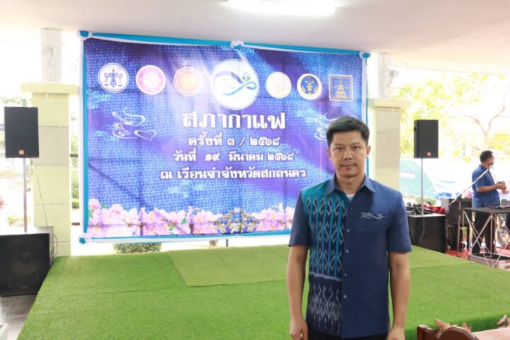 องค์การบริหารส่วนจังหวัดสกลนคร เข้าร่วมโครงการ “อยู่สกล รักสกล ทำเพื่อสกลนคร” (สภากาแฟ ครั้งที่ 3/2568)