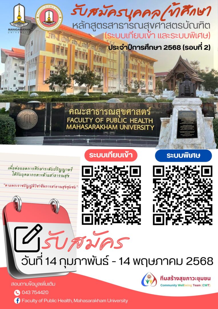 คณะสาธารณสุขศาสตร์ มหาวิทยาลัยมหาสารคาม รับสมัครบุคคลเข้าศึกษาในระดับปริญญาตรี หลักสูตรสาธารณสุขศาสตรบัณฑิต (นอกเวลาราชการ) ประจำปีการศึกษา 2568