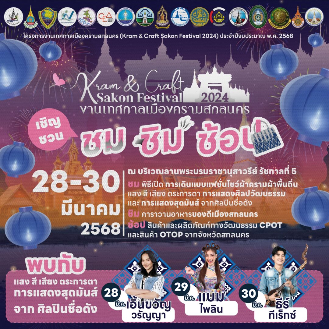 งานเทศกาลเมืองครามสกลนคร (Kram & Craft Sakon Festival 2024) ตั้งแต่วันที่ 28-30 มีนาคม 2568