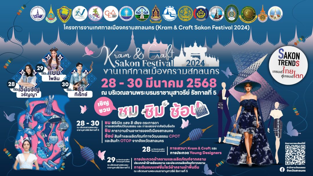 ขอเชิญร่วมงานเทศกาลเมืองครามสกลนคร 2024