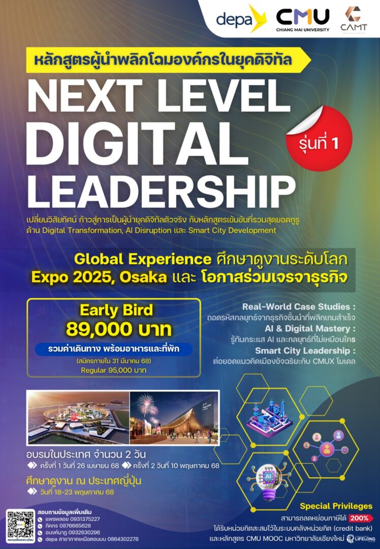 ขอเชิญเข้าร่วมโครงการหลักสูตร “Next Level Digital Leadership : ผู้นำพลิกโฉมองค์กรในยุคดิจิทัล