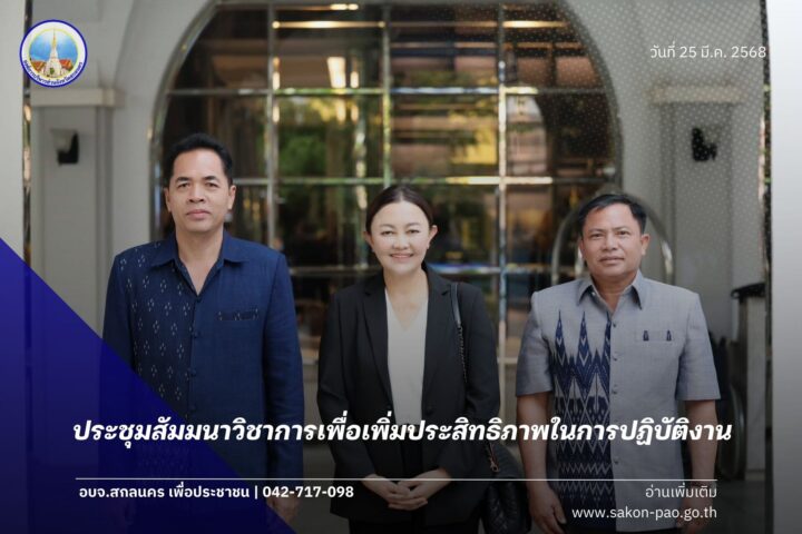 นายกองค์การบริหารส่วนจังหวัดสกลนคร เข้าร่วมประชุมสัมมนาทางวิชาการเพื่อเพิ่มประสิทธิภาพในการปฎิบัติงานของ นายก อบจ. ประธานสภา อบจ. และ ปลัด อบจ.ภาคตะวันออกเฉียงเหนือ