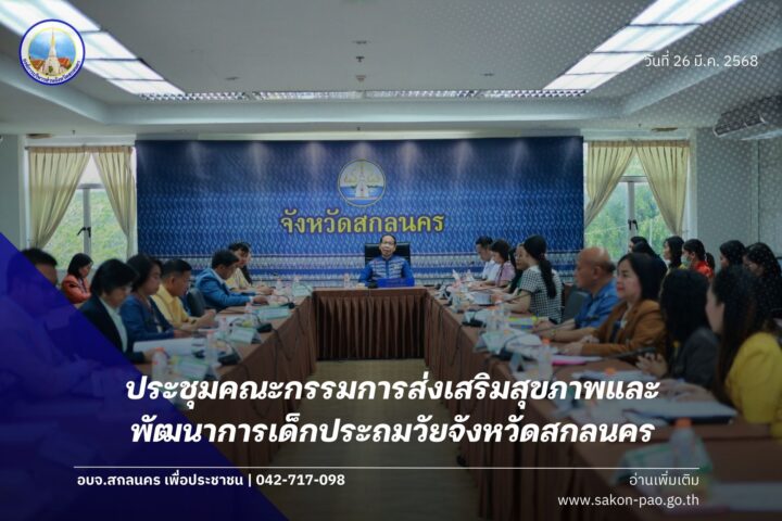 องค์การบริหารส่วนจังหวัดสกลนคร เข้าร่วมประชุมคณะกรรมการส่งเสริมสุขภาพและพัฒนาการเด็กปฐมวัยจังหวัดสกลนคร