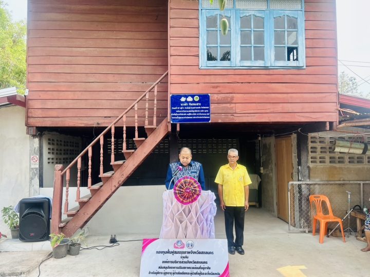อบจ.สกลนคร มอบบ้านปรับสภาพแวดล้อมเพื่อคุณภาพชีวิตที่ดีแก่ผู้พิการ ผู้สูงอายุ และผู้มีภาวะพึ่งพิง