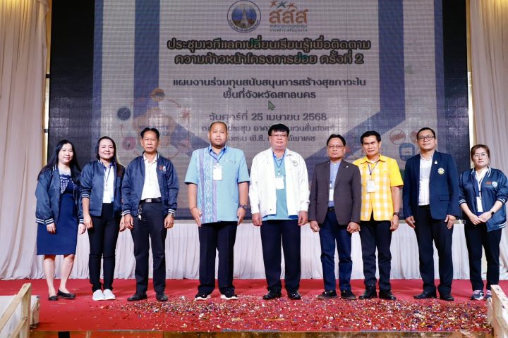 อบจ.สกลนคร เปิดเวทีแลกเปลี่ยนเรียนรู้ ติดตามความก้าวหน้าแผนงานสร้างสุขภาวะในพื้นที่