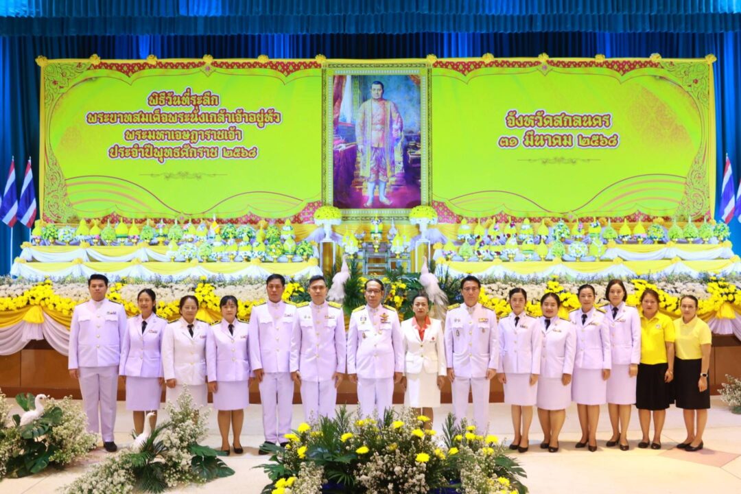 อบจ.สกลนคร ร่วมพิธีวันระลึกพระนั่งเกล้าเจ้าอยู่หัว ประจำปี 2568
