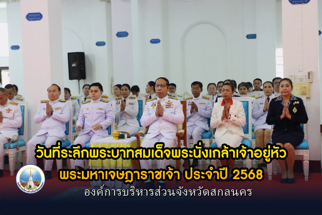 อบจ.สกลนคร ร่วมพิธีทำบุญตักบาตร ถวายพระราชกุศลแด่พระบาทสมเด็จพระนั่งเกล้าเจ้าอยู่หัว