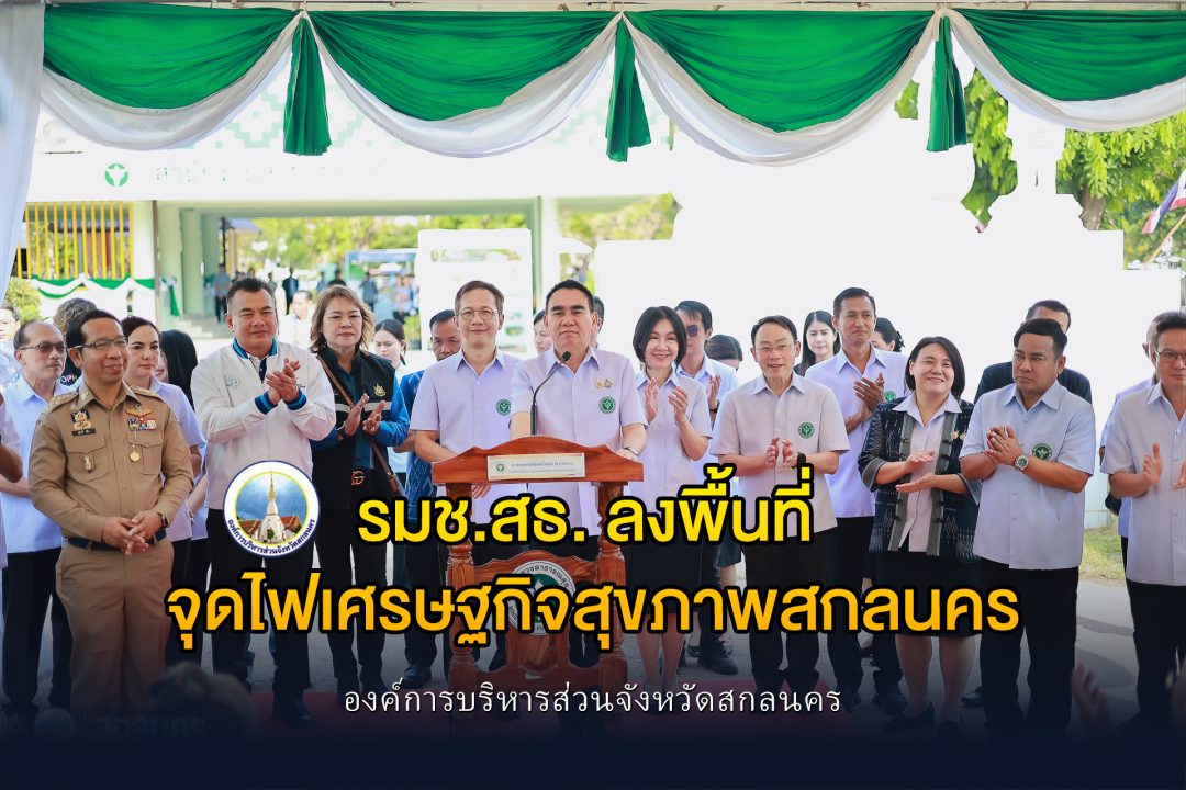 สกลนครเดินหน้าสู่ “เมืองสุขภาพ”! รมช.สาธารณสุข ลงพื้นที่ผลักดันเศรษฐกิจเวลเนส