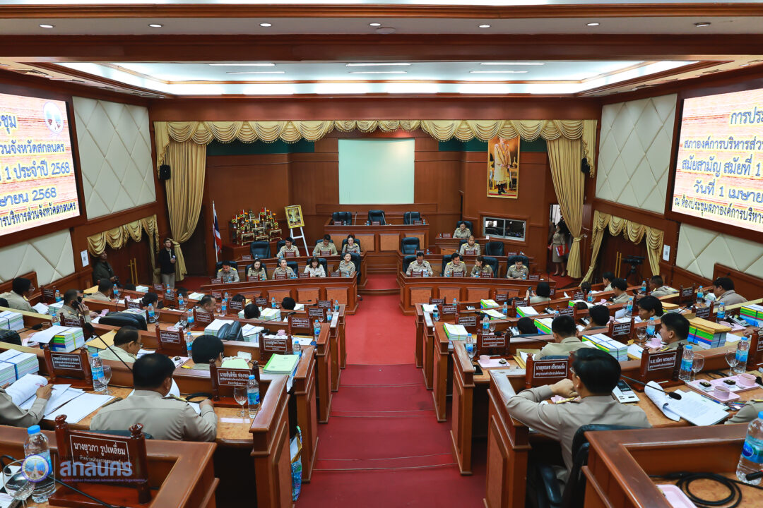 อบจ.สกลนคร จัดประชุมสภาสมัยสามัญ สมัยที่ 1 ประจำปี 2568