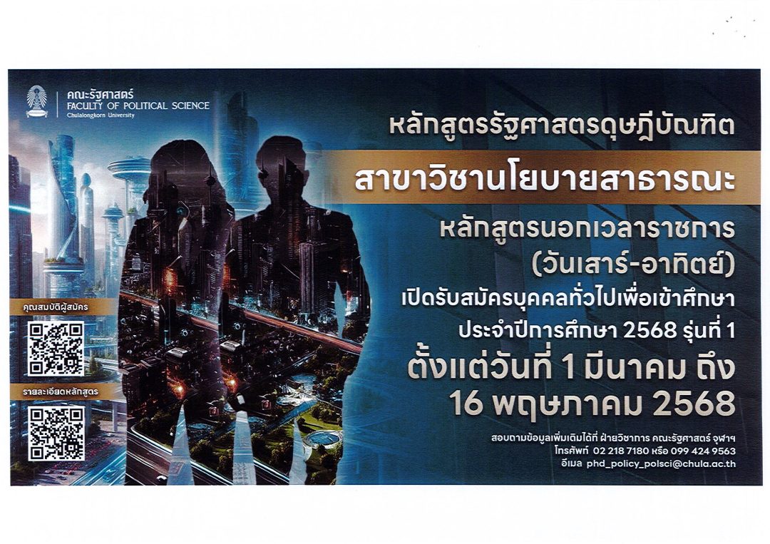 ประชาสัมพันธ์หลักสูตรรัฐศาสตร์ดุษฎีบัณฑิต สาขาวิชานโยบายสาธารณะหลักสูตรนอกเวลาราชการ (เสาร์อาทิตย์)