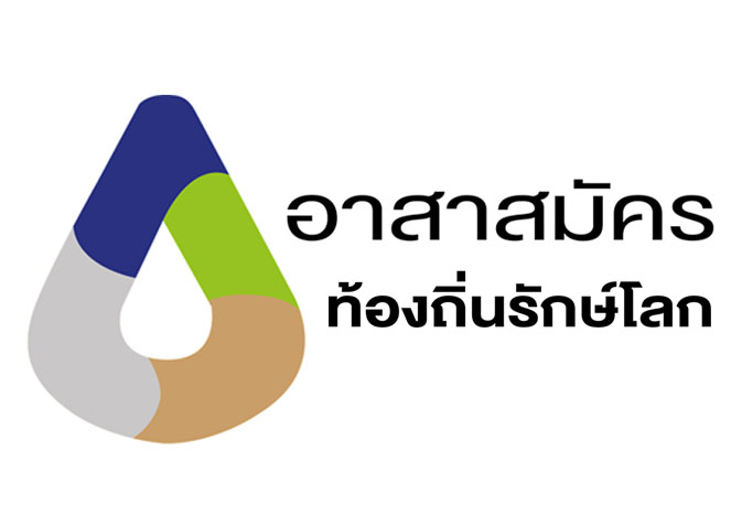 ประชาสัมพันธ์สัญลักษณ์ ความหมาย บทบาท ของอาสาสมัครท้องถิ่นรักษ์โลก