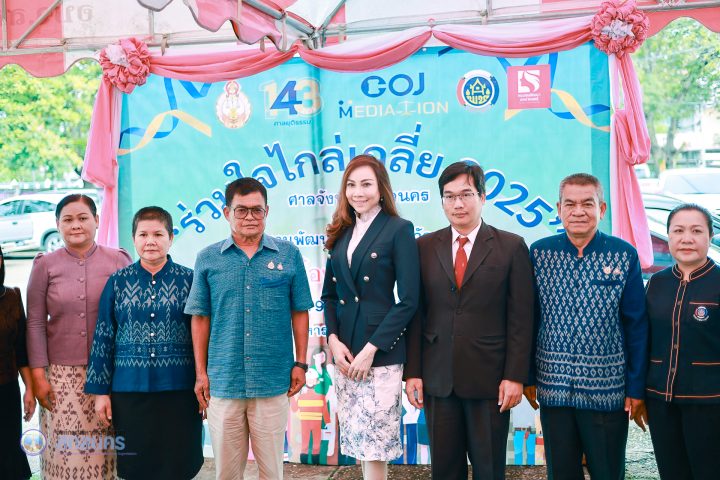 อบจ.สกลนคร ร่วมเปิดโครงการ “ร่วมใจไกล่เกลี่ย 2025” สร้างสังคมสมานฉันท์
