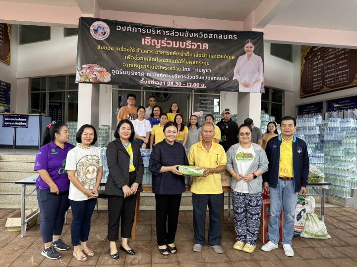 อบจ.สกลนคร ขอขอบคุณประชาชนที่ร่วมบริจาคสิ่งของช่วยเหลือผู้ประสบภัยจากเหตุการณ์ชายแดนไทย–กัมพูชา