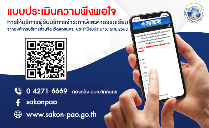 แบบสอบถามความพึงพอใจของผู้บริการชำระภาษี และค่าธรรมเนียมจากองค์การบริหารส่วนจังหวัดสกลนคร ประจำปีงบประมาณ พ.ศ. 2568