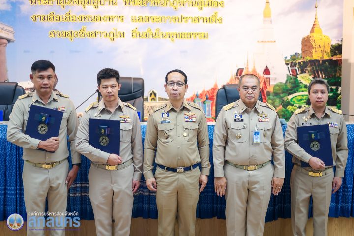 องค์การบริหารส่วนจังหวัดสกลนคร ร่วมประชุมหัวหน้าส่วนราชการประจำจังหวัด และรับมอบเครื่องหมาย “รักษาดินแดนยิ่งชีพ”