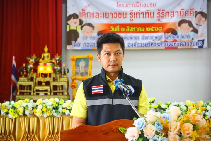 อบจ.สกลนคร จัดอบรมเยาวชน “รู้เท่าทัน รู้รักสามัคคี” เสริมสร้างภูมิคุ้มกันทางสังคม