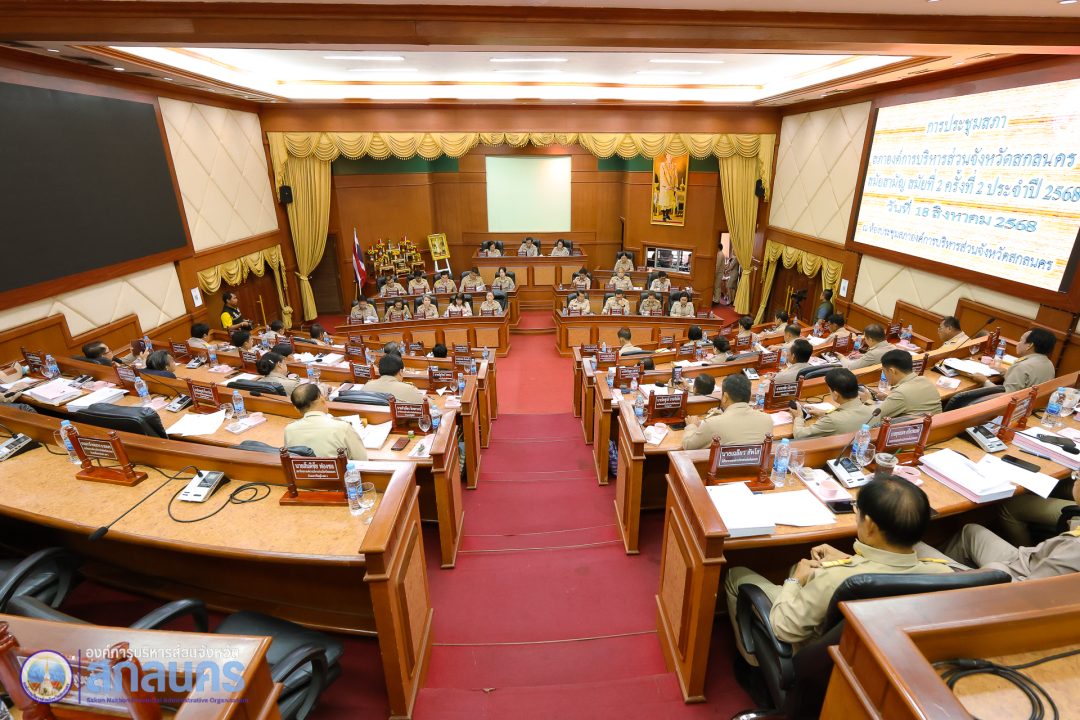 อบจ.สกลนคร ประชุมสภาองค์การบริหารส่วนจังหวัด สมัยสามัญ สมัยที่ 2 ครั้งที่ 2 ประจำปี 2568