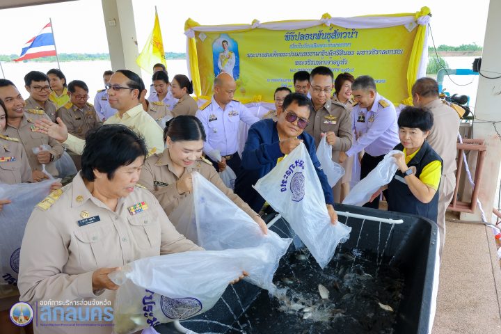 อบจ.สกลนคร ร่วมพิธีปล่อยพันธุ์สัตว์น้ำ เฉลิมพระเกียรติพระบาทสมเด็จพระเจ้าอยู่หัว