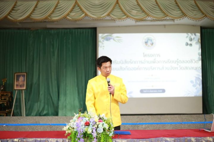 อบจ.สกลนคร เป็นประธานเปิดโครงการ ส่งเสริมนิสัยรักการอ่าน และประกวดโรงเรียนส่งเสริมการอ่านดีเด่น