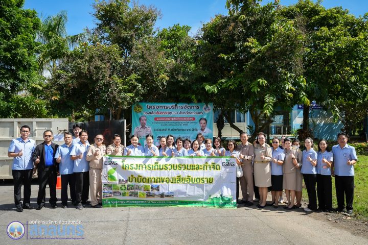 อบจ.สกลนคร ร่วมกิจกรรมเก็บรวบรวมขยะอันตราย ตามโครงการบริหารจัดการของเสียอันตรายชุมชนจังหวัดสกลนคร แบบครบวงจรมุ่งสู่เมืองสิ่งแวดล้อมยั่งยืน
