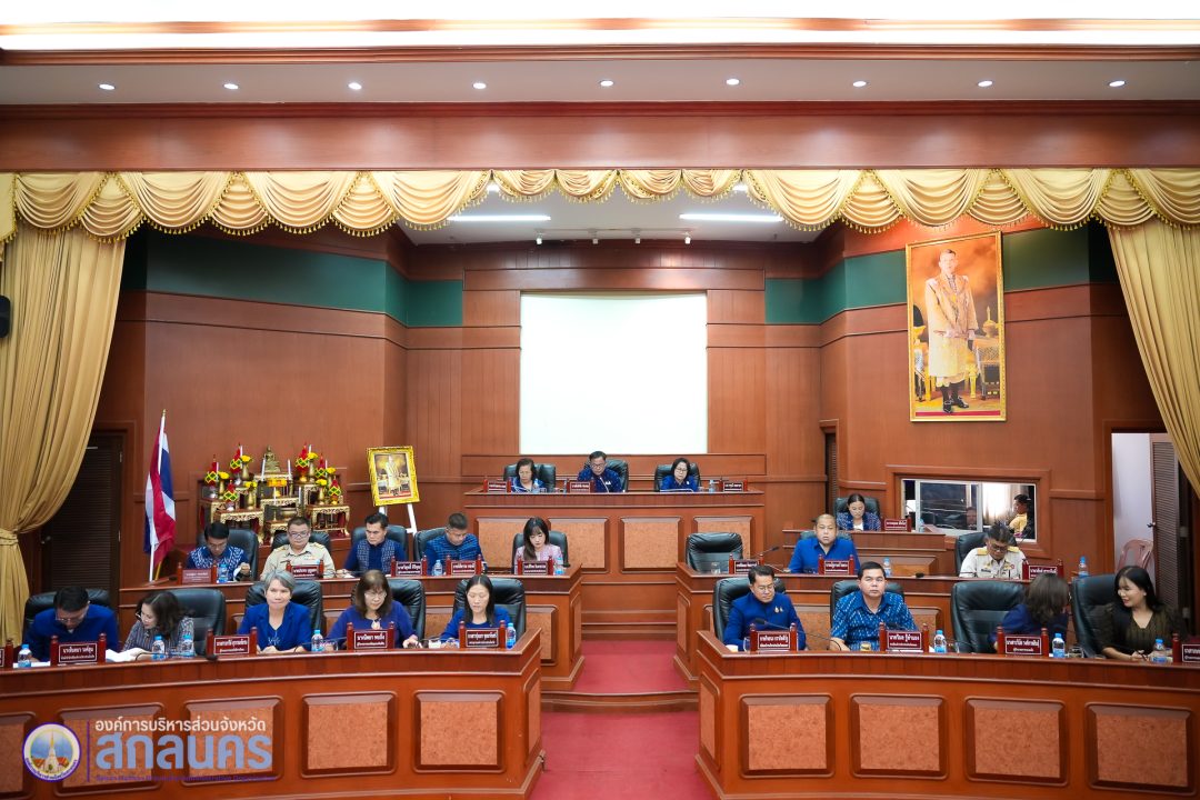 อบจ.สกลนคร จัดประชุมสภาองค์การบริหารส่วนจังหวัด สมัยวิสามัญ สมัยที่ 3 ประจำปี 2568
