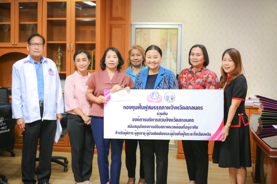 อบจ.สกลนคร สนับสนุนโครงการปรับสภาพแวดล้อมที่อยู่อาศัยเพื่อคุณภาพชีวิตที่ดี