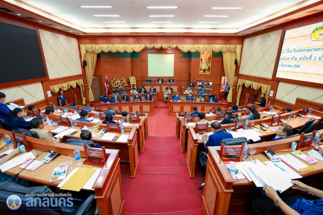 อบจ.สกลนคร ประชุมสภาองค์การบริหารส่วนจังหวัด สมัยสามัญ สมัยที่ 2 ครั้งที่ 3 ประจำปี 2568