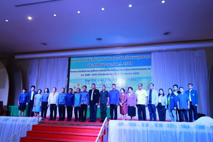 อบจ.สกลนคร เข้าร่วมโครงการบริหารงานจังหวัดแบบบูรณาการ ประจำปีงบประมาณ พ.ศ. 2569
