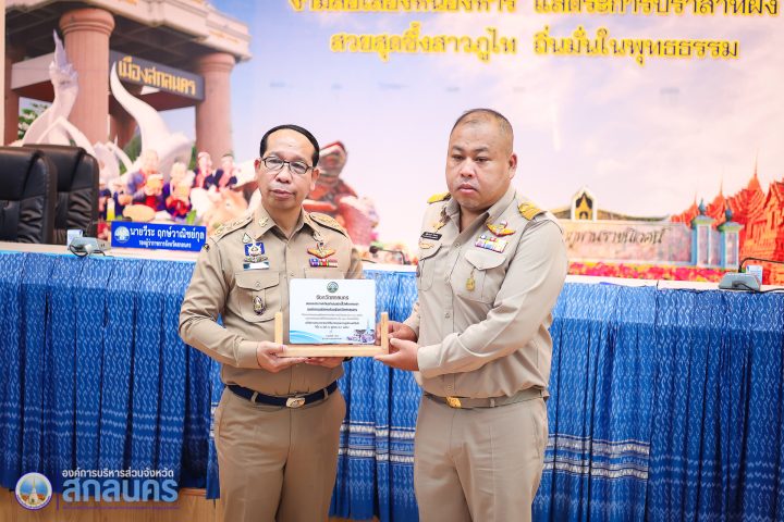 อบจ.สกลนคร เข้าร่วมประชุมคณะกรมการจังหวัดฯ พร้อมรับประกาศเกียรติคุณหน่วยงานเบิกจ่ายงบประมาณดีเด่น ประจำปี 2568