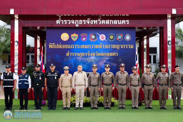 อบจ.สกลนคร ร่วมพิธีปล่อยแถวระดมกวาดล้างอาชญากรรม ช่วงเทศกาลประเพณีลอยกระทง ประจำปี 2568