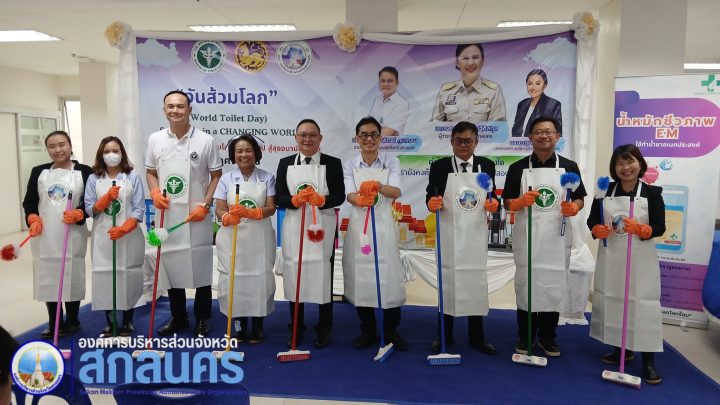 อบจ.สกลนคร ร่วมกิจกรรม “รณรงค์วันส้วมโลก” ประจำปี 2568